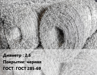 Колючая однорядная проволока 2.5 черная ГОСТ 285-69, бухта, 25, 450, одноосновная цена от 3600 сом / т, где купить, условия доставки в Оше и Ошской области